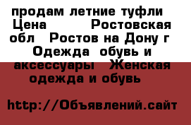 продам летние туфли › Цена ­ 500 - Ростовская обл., Ростов-на-Дону г. Одежда, обувь и аксессуары » Женская одежда и обувь   